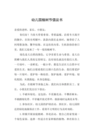 幼儿园植树节倡议书