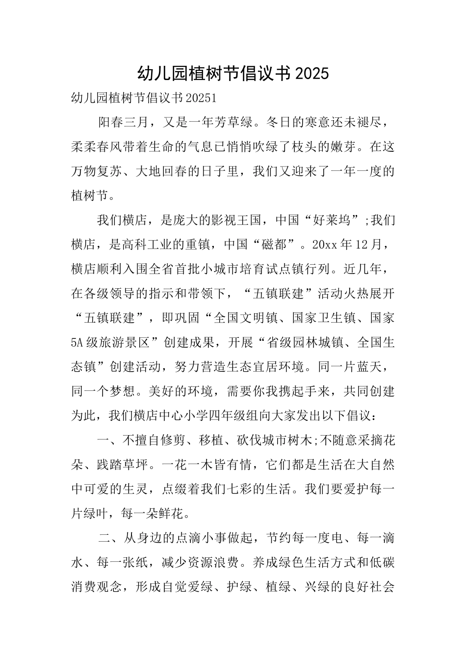 幼儿园植树节倡议书2025_第1页