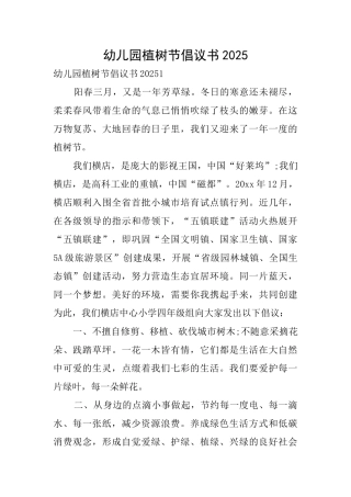 幼儿园植树节倡议书2025