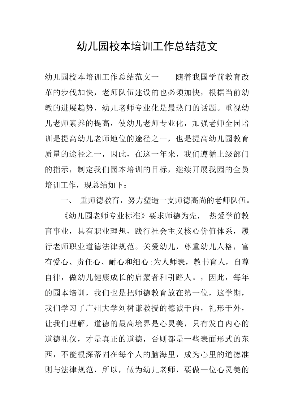 幼儿园校本培训工作总结范文_第1页