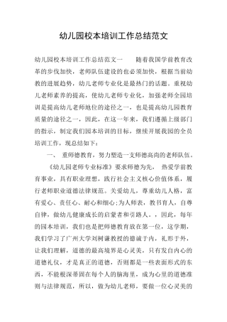 幼儿园校本培训工作总结范文
