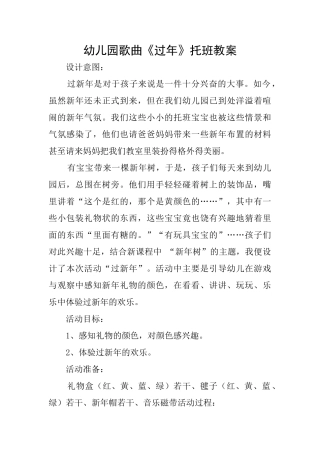 幼儿园歌曲《过年》托班教案