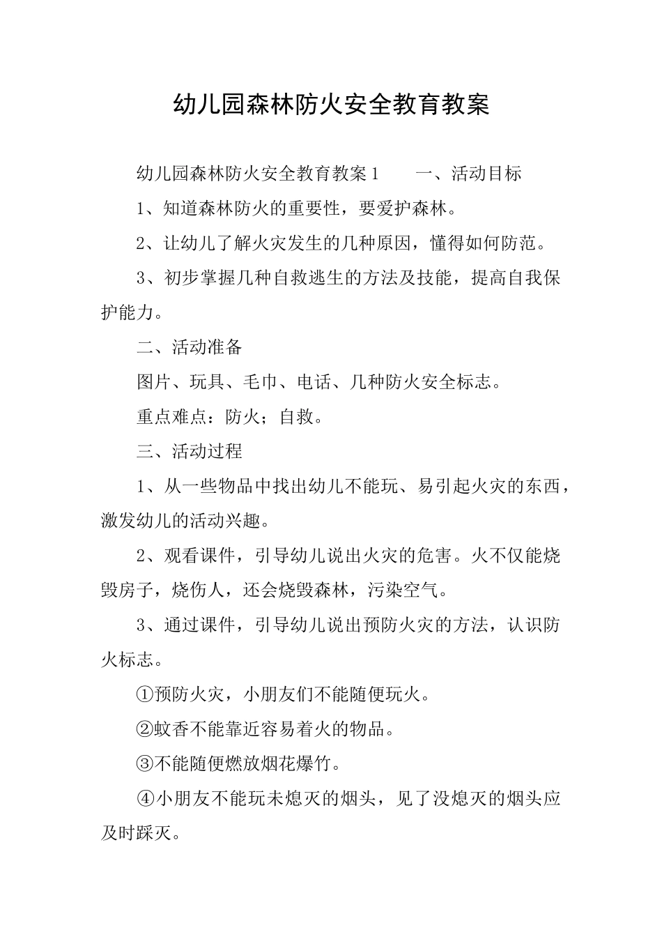 幼儿园森林防火安全教育教案_第1页