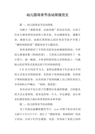 幼儿园母亲节活动简报范文