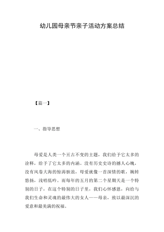 幼儿园母亲节亲子活动方案总结