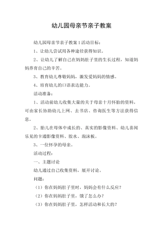 幼儿园母亲节亲子教案