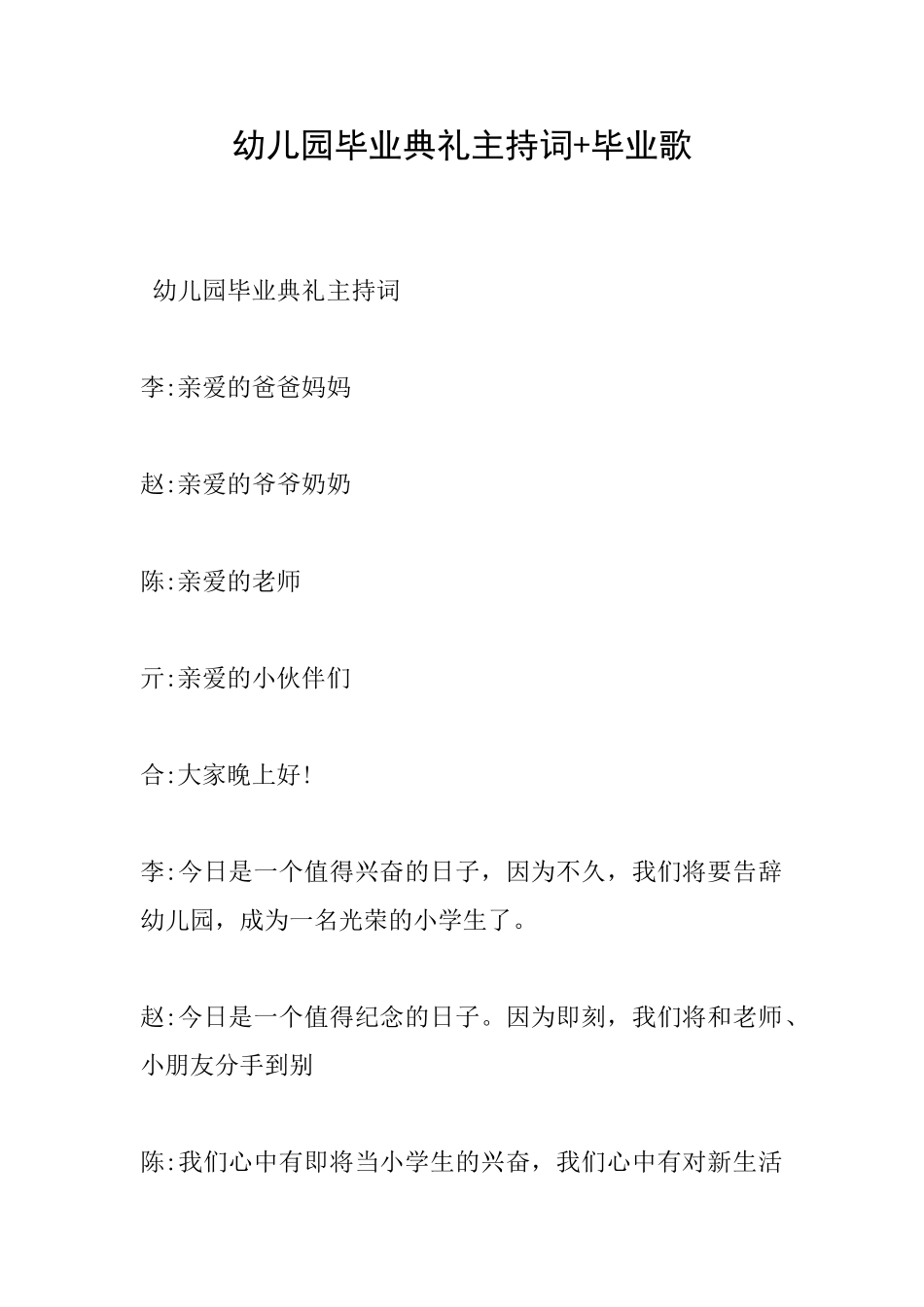 幼儿园毕业典礼主持词+毕业歌_第1页