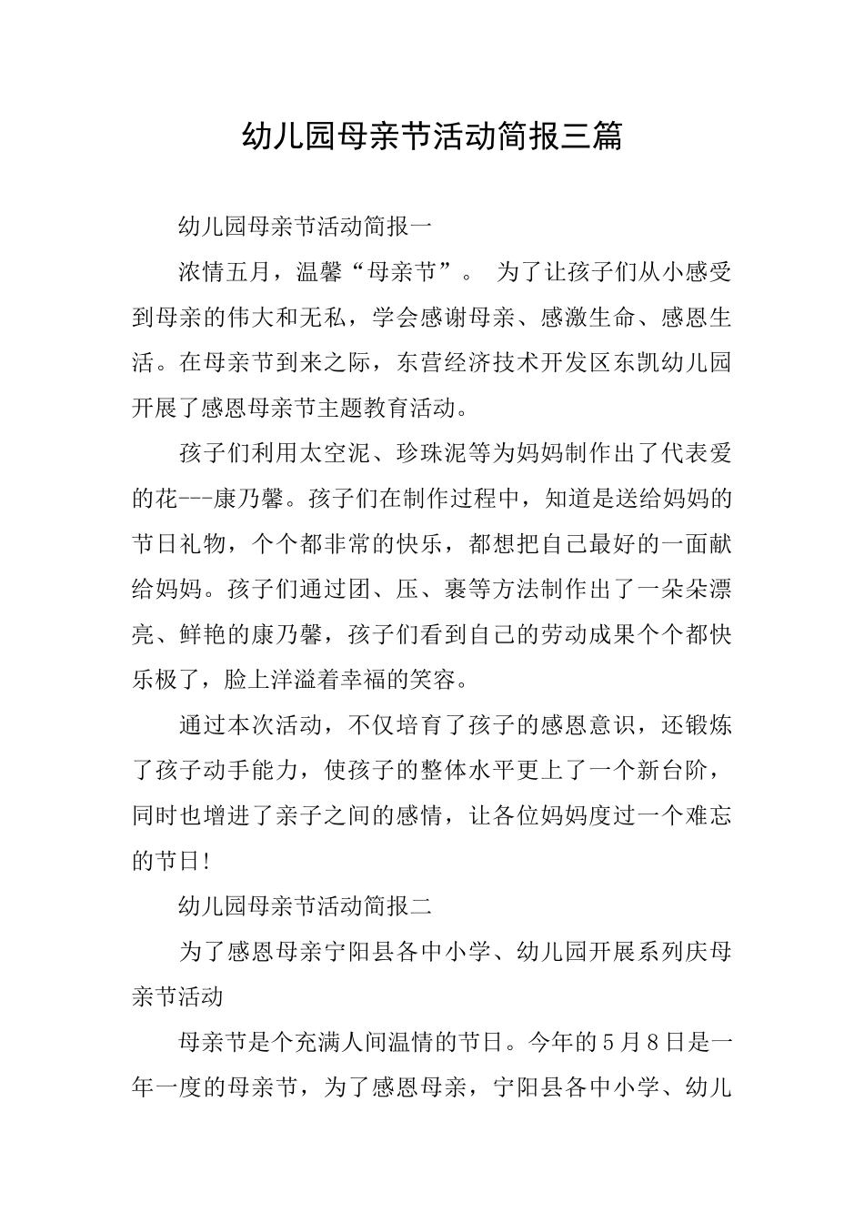 幼儿园母亲节活动简报三篇_第1页
