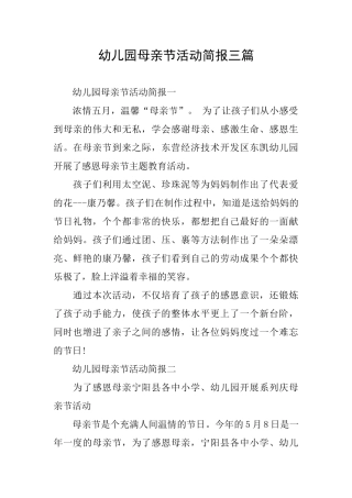 幼儿园母亲节活动简报三篇