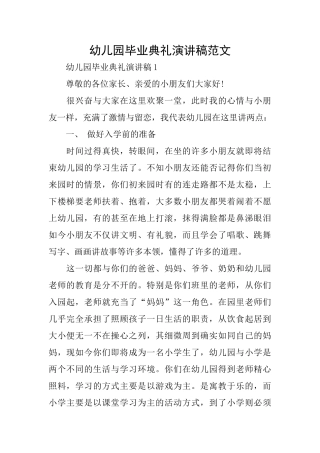 幼儿园毕业典礼演讲稿范文