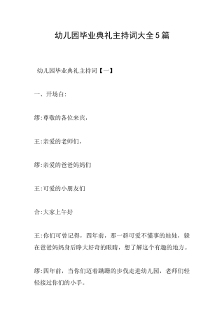 幼儿园毕业典礼主持词大全5篇