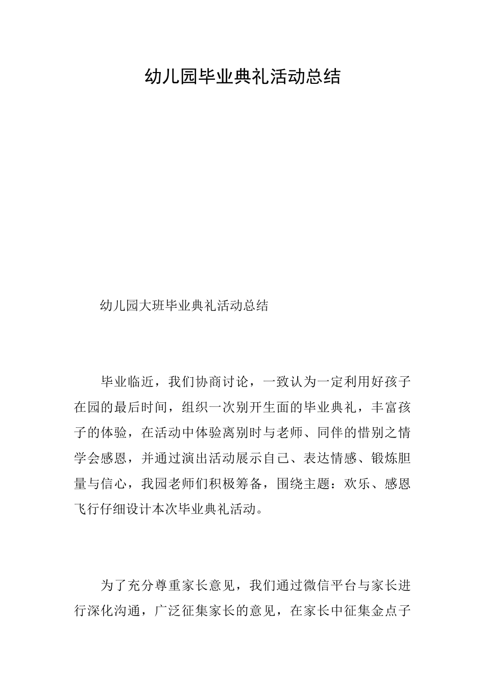 幼儿园毕业典礼活动总结_第1页
