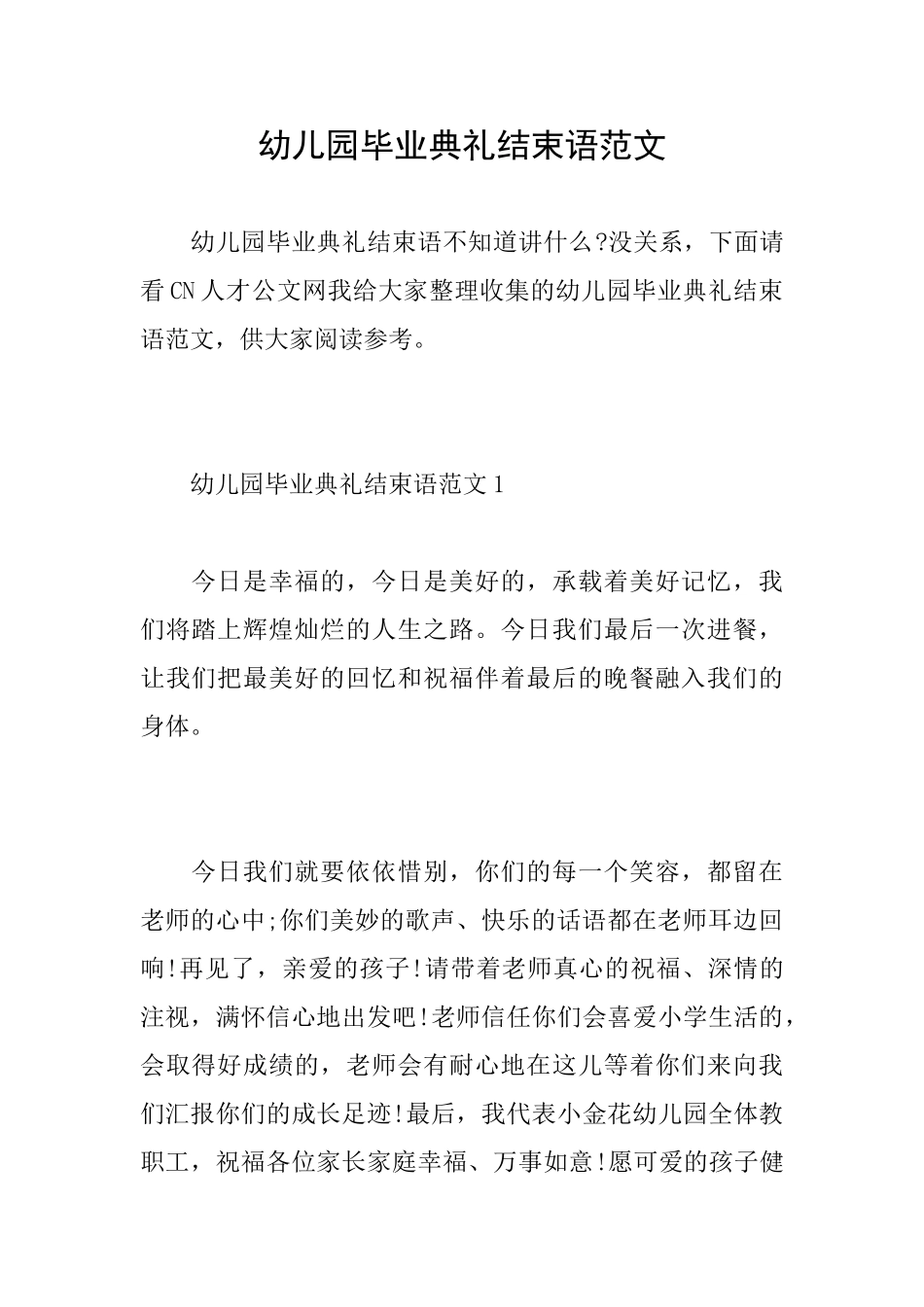幼儿园毕业典礼结束语范文_第1页
