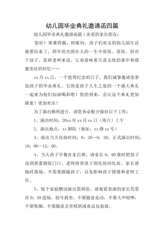 幼儿园毕业典礼邀请函四篇