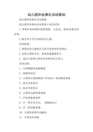 幼儿园毕业典礼活动策划