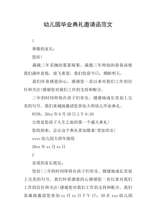 幼儿园毕业典礼邀请函范文