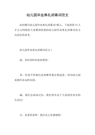 幼儿园毕业典礼闭幕词范文