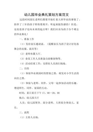 幼儿园毕业典礼策划方案范文