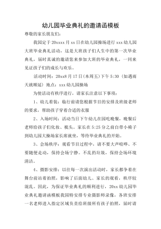 幼儿园毕业典礼的邀请函模板