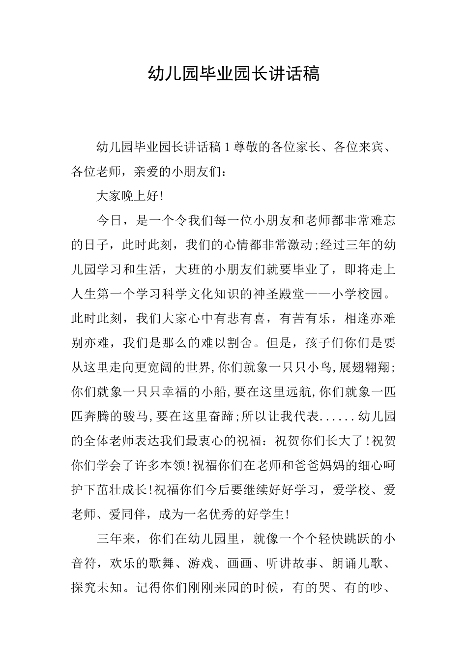 幼儿园毕业园长讲话稿_第1页