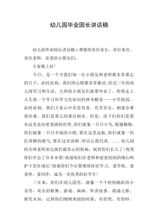 幼儿园毕业园长讲话稿