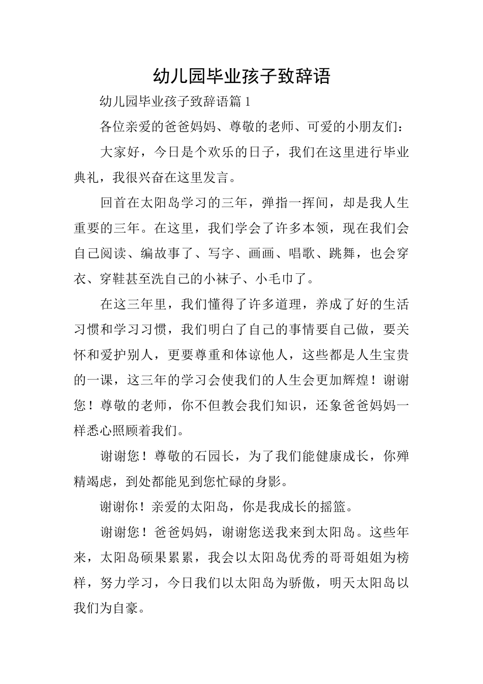幼儿园毕业孩子致辞语_第1页