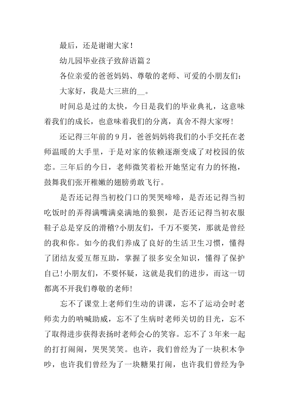 幼儿园毕业孩子致辞语_第2页