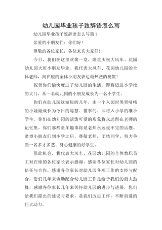 幼儿园毕业孩子致辞语怎么写