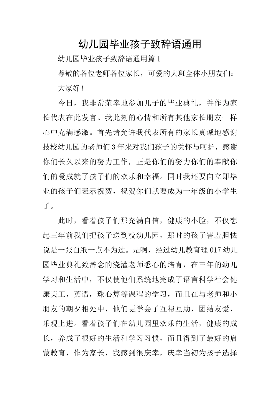 幼儿园毕业孩子致辞语通用_第1页