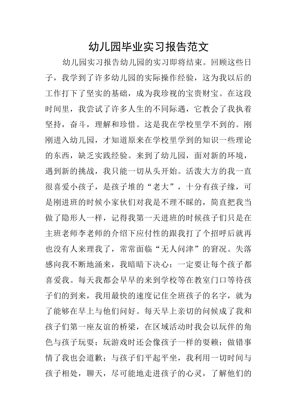 幼儿园毕业实习报告范文_第1页