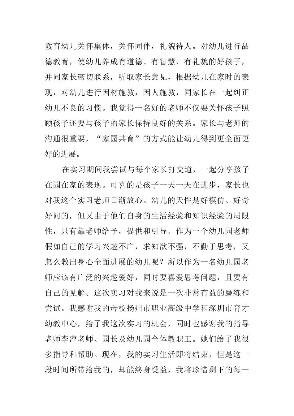 幼儿园毕业实习报告范文_第3页