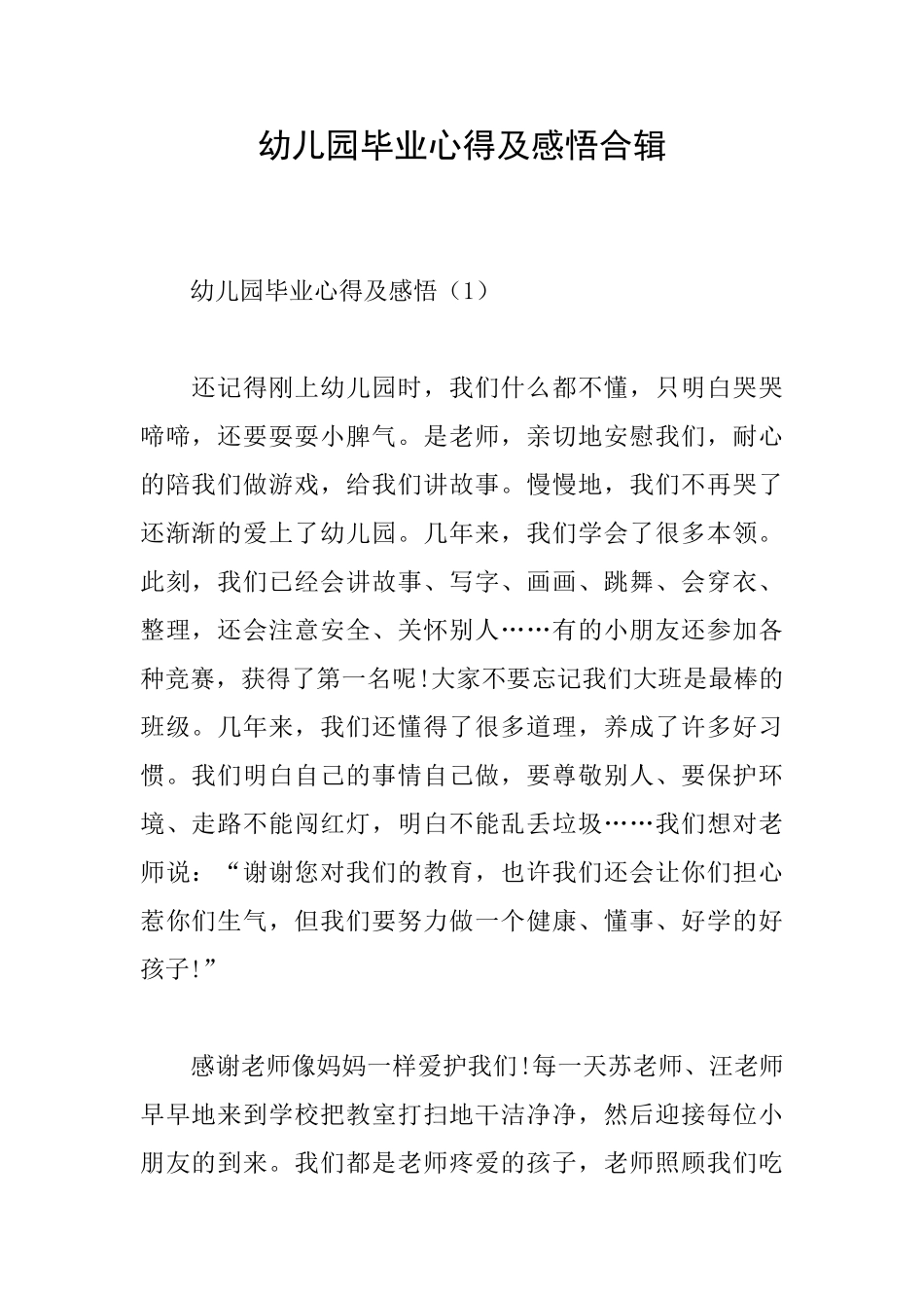 幼儿园毕业心得及感悟合辑_第1页