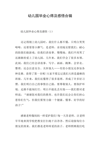 幼儿园毕业心得及感悟合辑