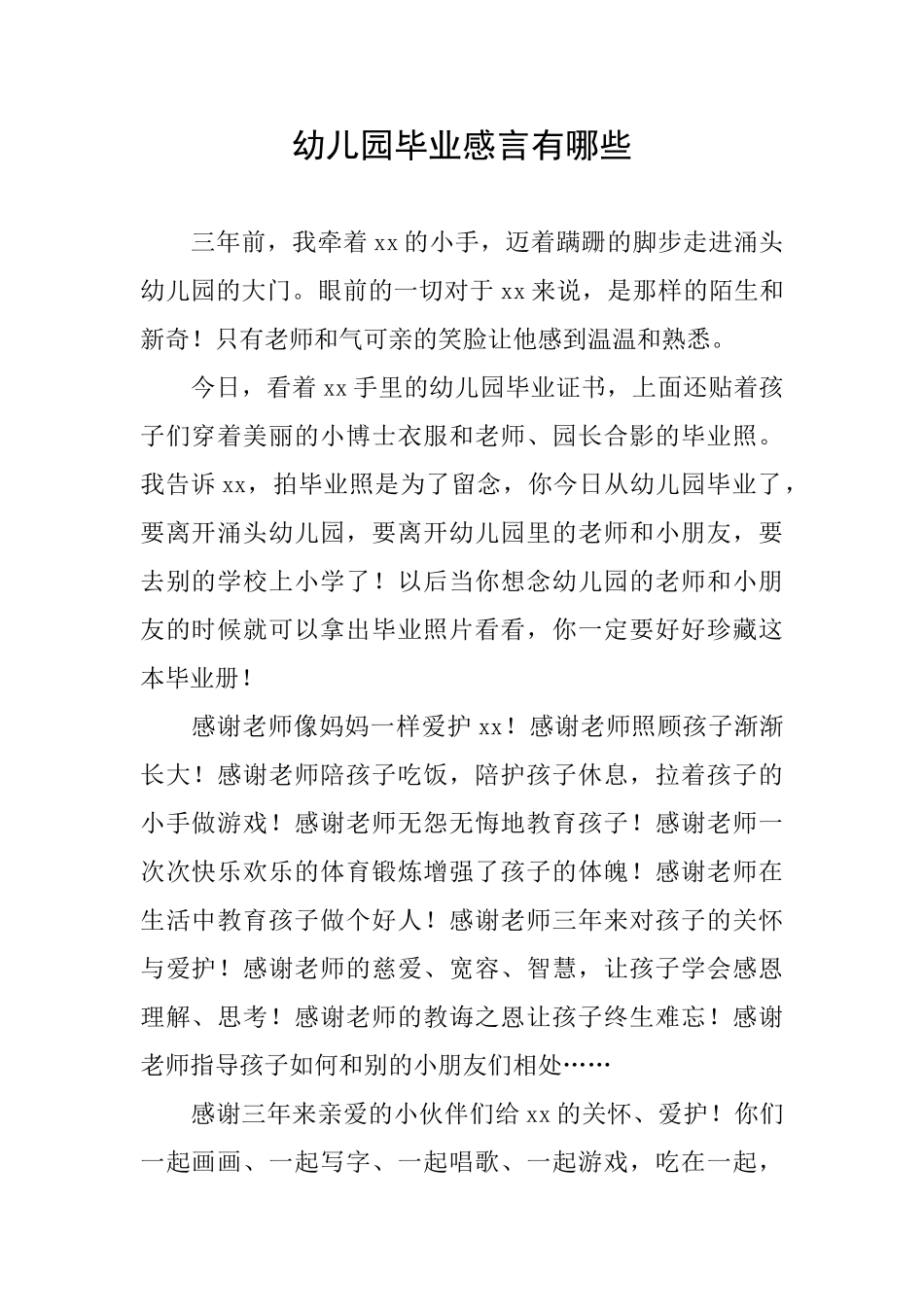 幼儿园毕业感言有哪些_第1页