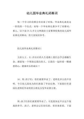幼儿园毕业典礼闭幕词