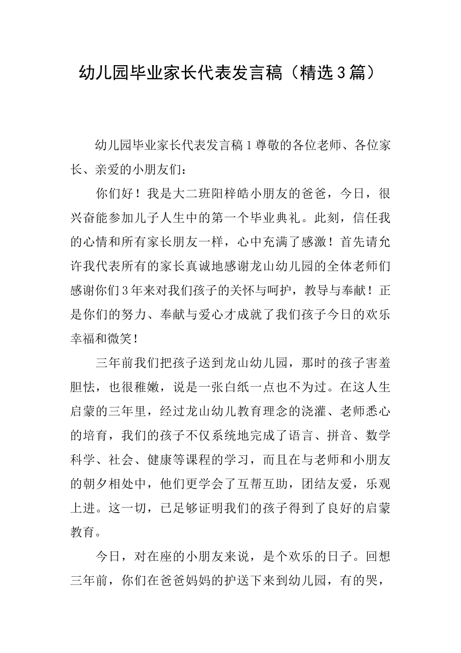 幼儿园毕业家长代表发言稿_第1页