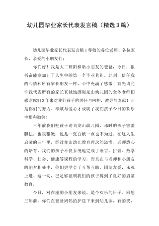 幼儿园毕业家长代表发言稿