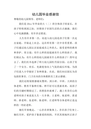 幼儿园毕业感谢信