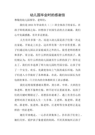 幼儿园毕业时的感谢信