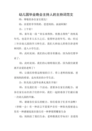 幼儿园毕业晚会主持人的主持词范文