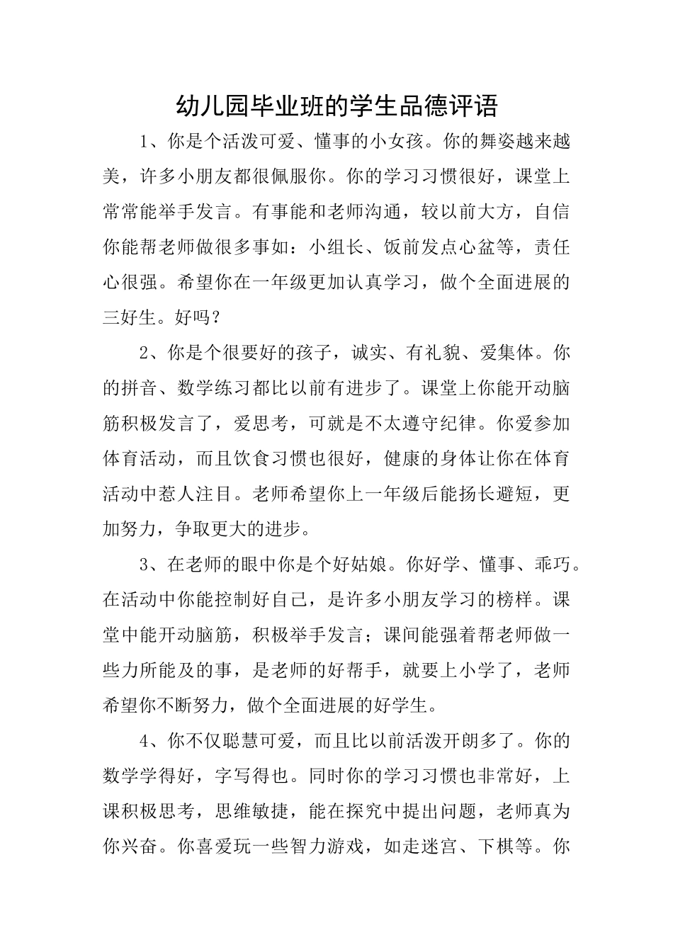幼儿园毕业班的学生品德评语_第1页