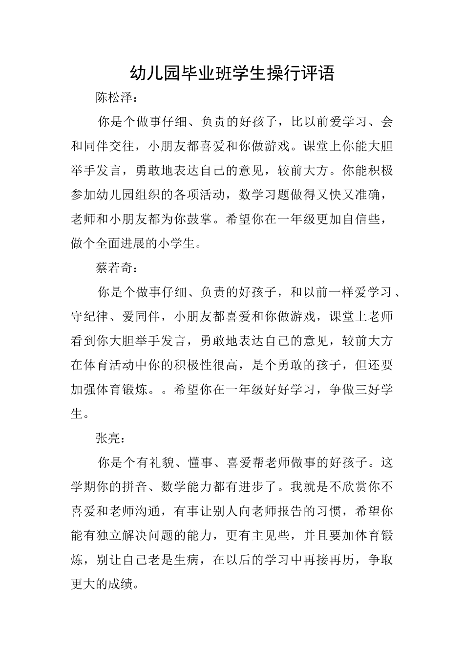 幼儿园毕业班学生操行评语_第1页