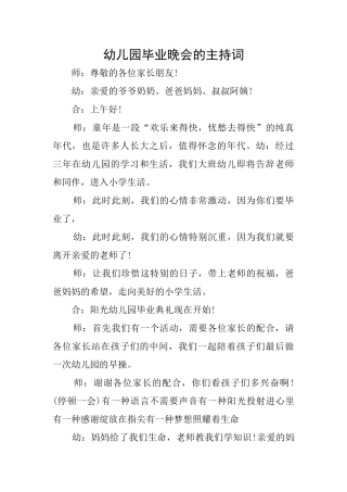 幼儿园毕业晚会的主持词