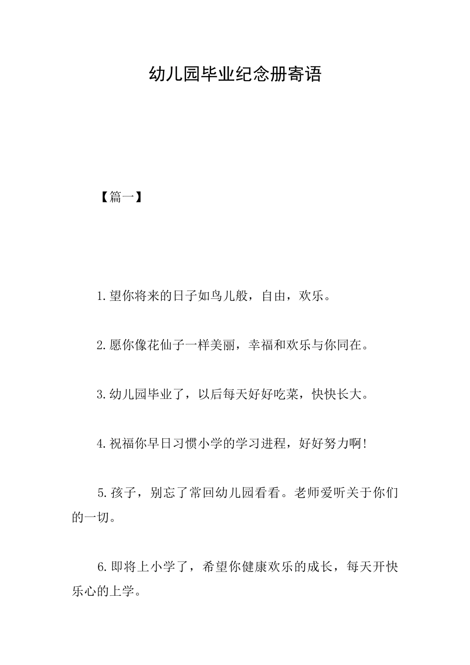 幼儿园毕业纪念册寄语_第1页