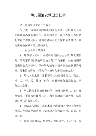 幼儿园治安保卫责任书
