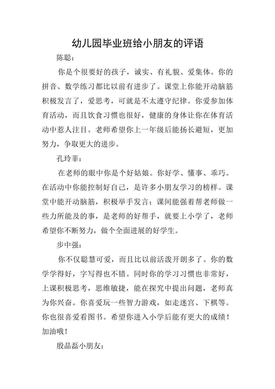 幼儿园毕业班给小朋友的评语_第1页