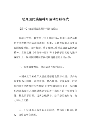 幼儿园民族精神月活动总结格式
