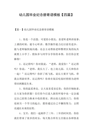 幼儿园毕业纪念册寄语模板