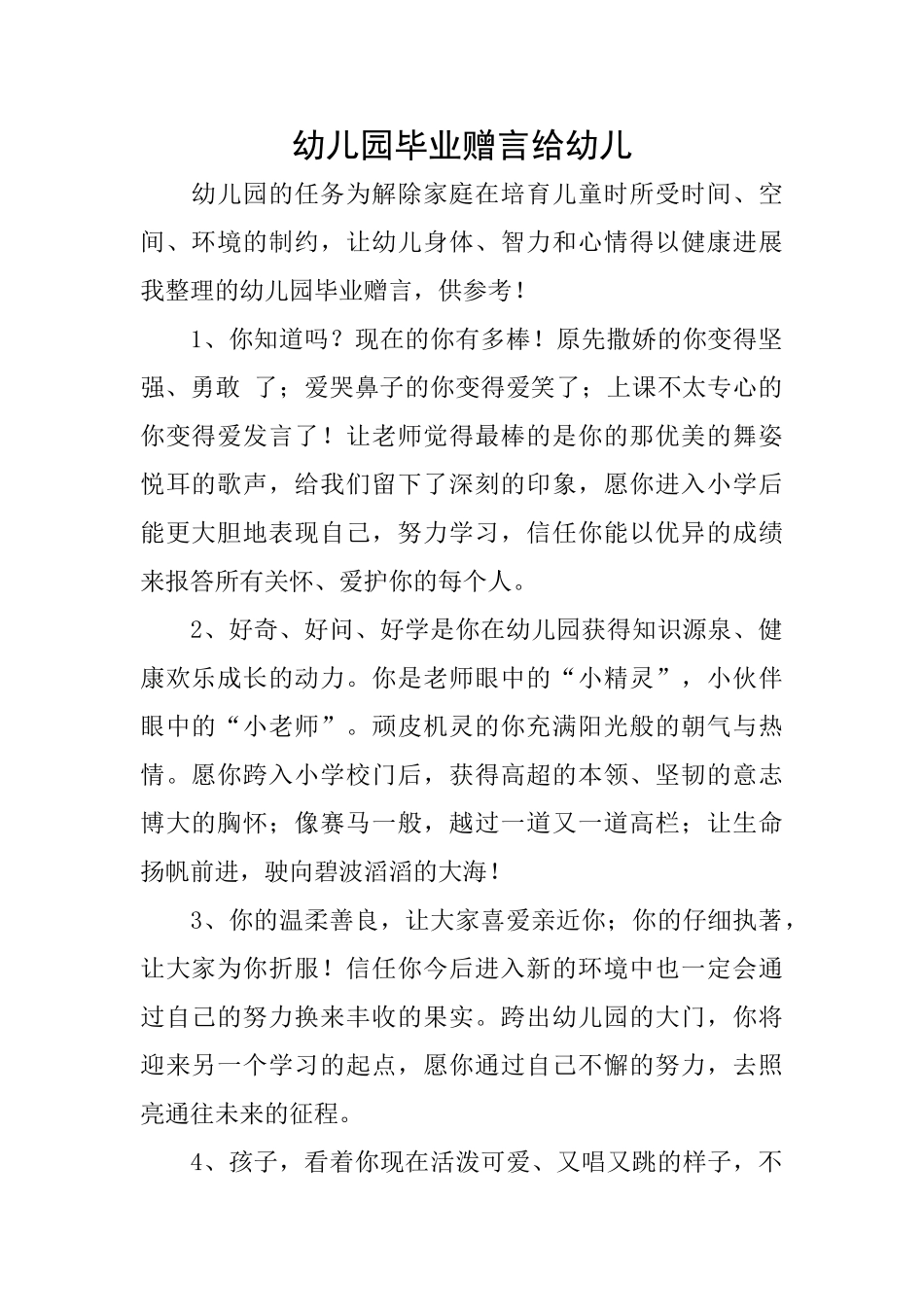 幼儿园毕业赠言给幼儿_第1页