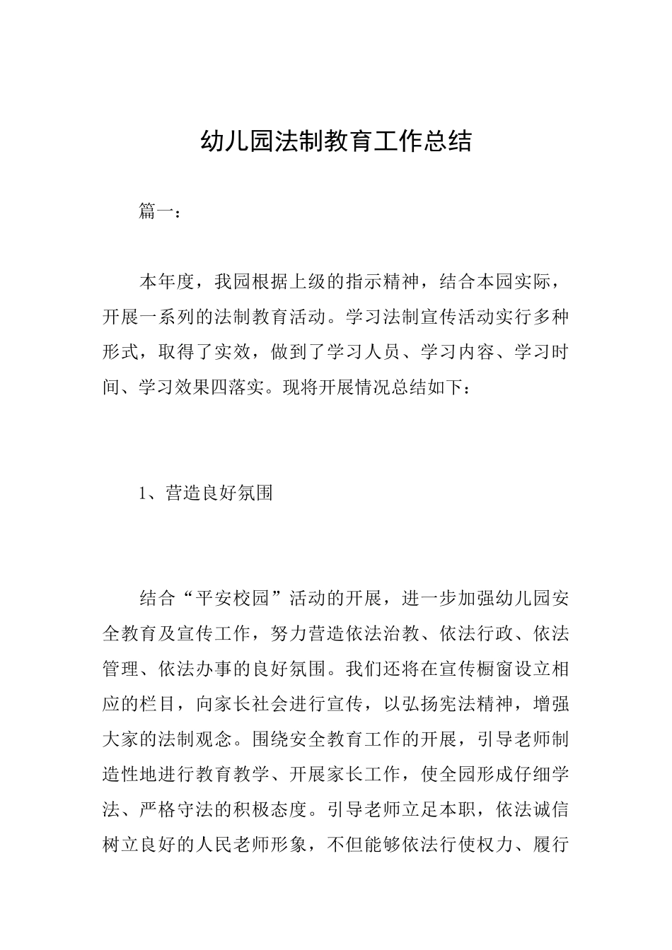 幼儿园法制教育工作总结_第1页